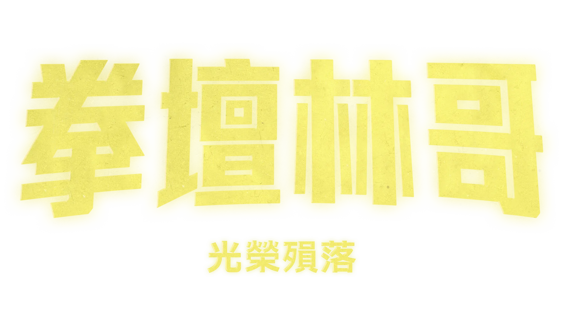 拳壇林哥：眾望所歸