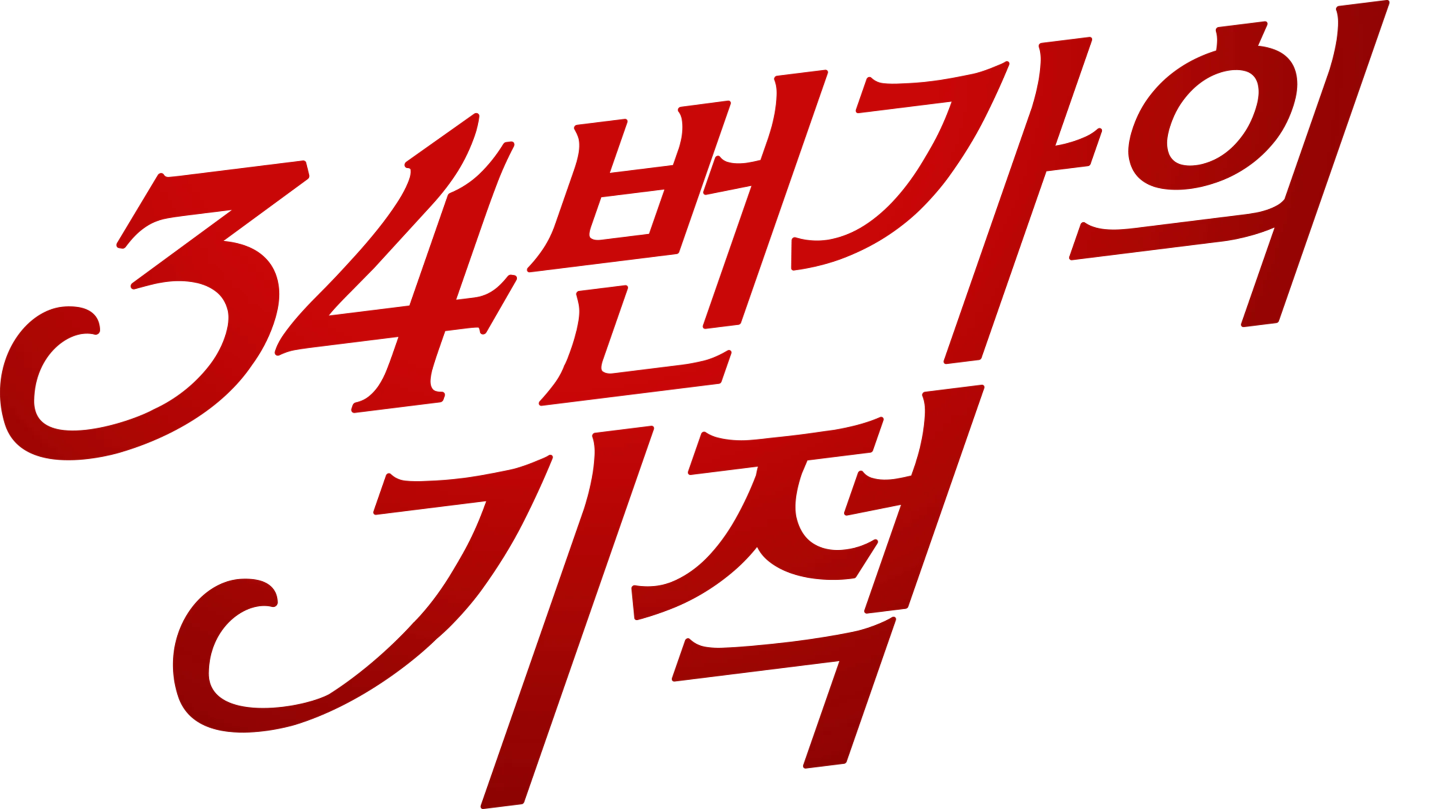 34번가의 기적