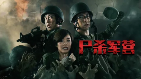 thumbnail - 尸杀军营