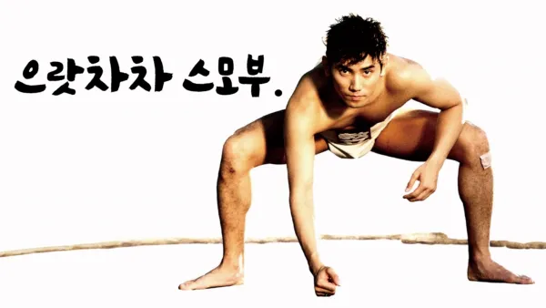 thumbnail - 으랏차차 스모부