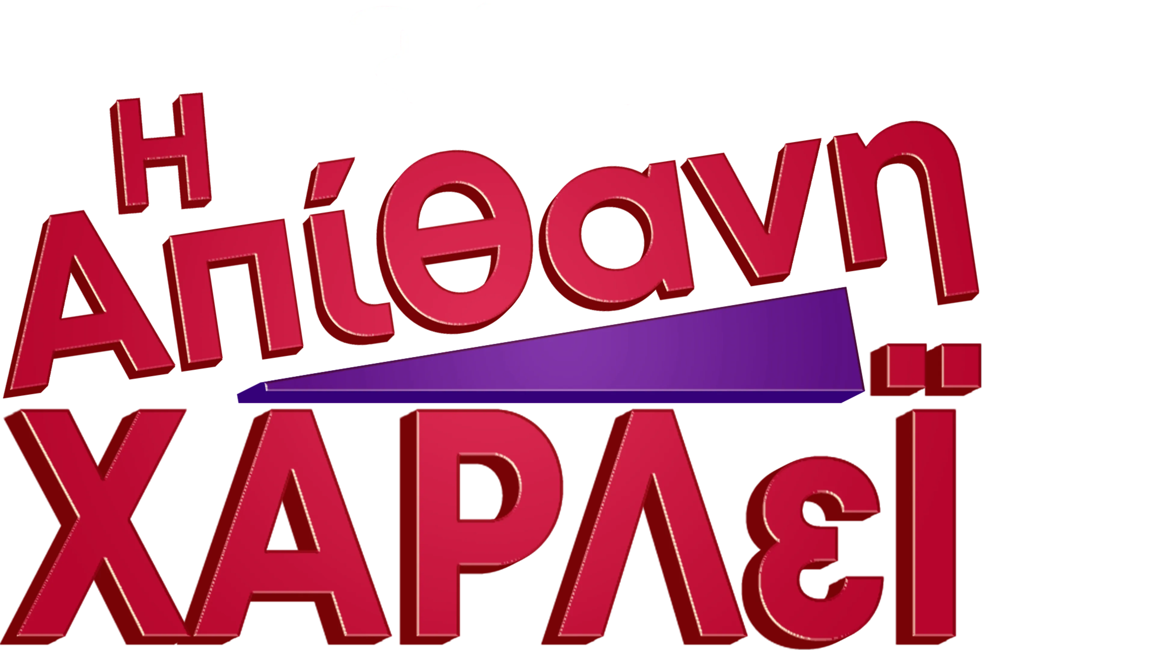 Η Απίθανη Χάρλεϊ