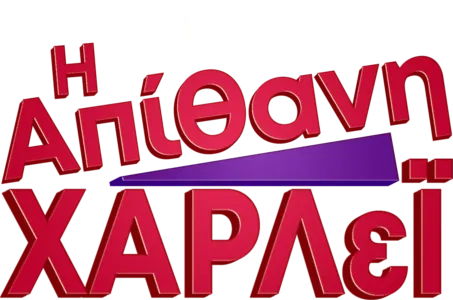 Η Απίθανη Χάρλεϊ