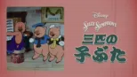 thumbnail - 三匹の子ぶた