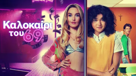 thumbnail - Καλοκαίρι του 69