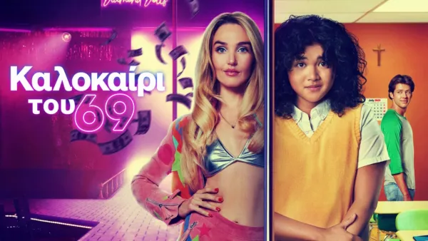 thumbnail - Καλοκαίρι του 69