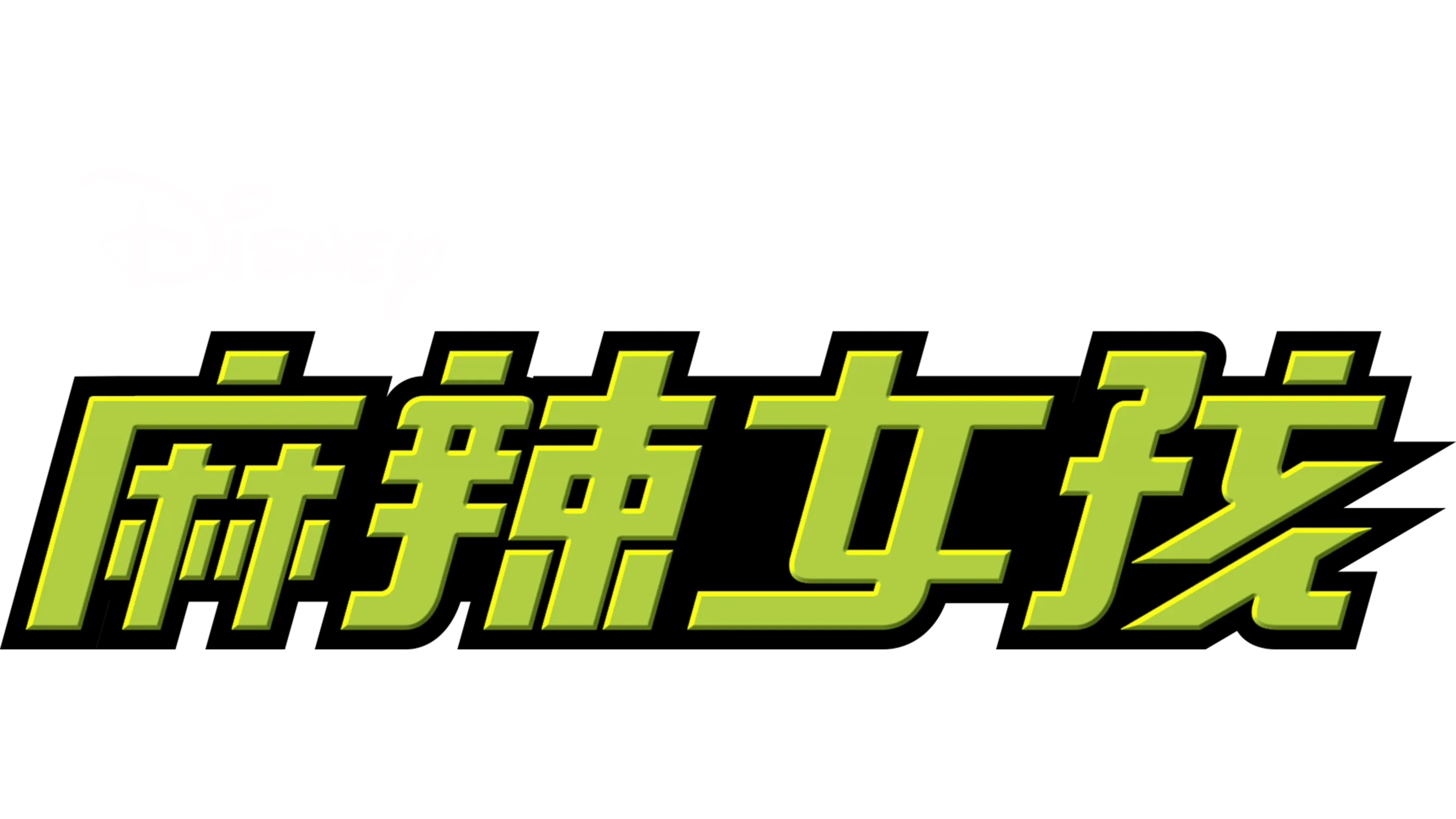 麻辣女孩