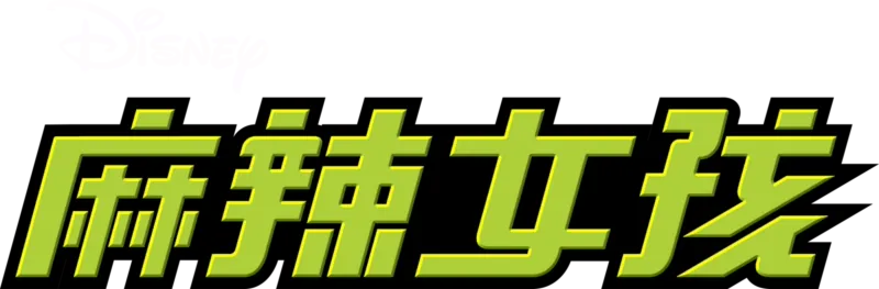 麻辣女孩