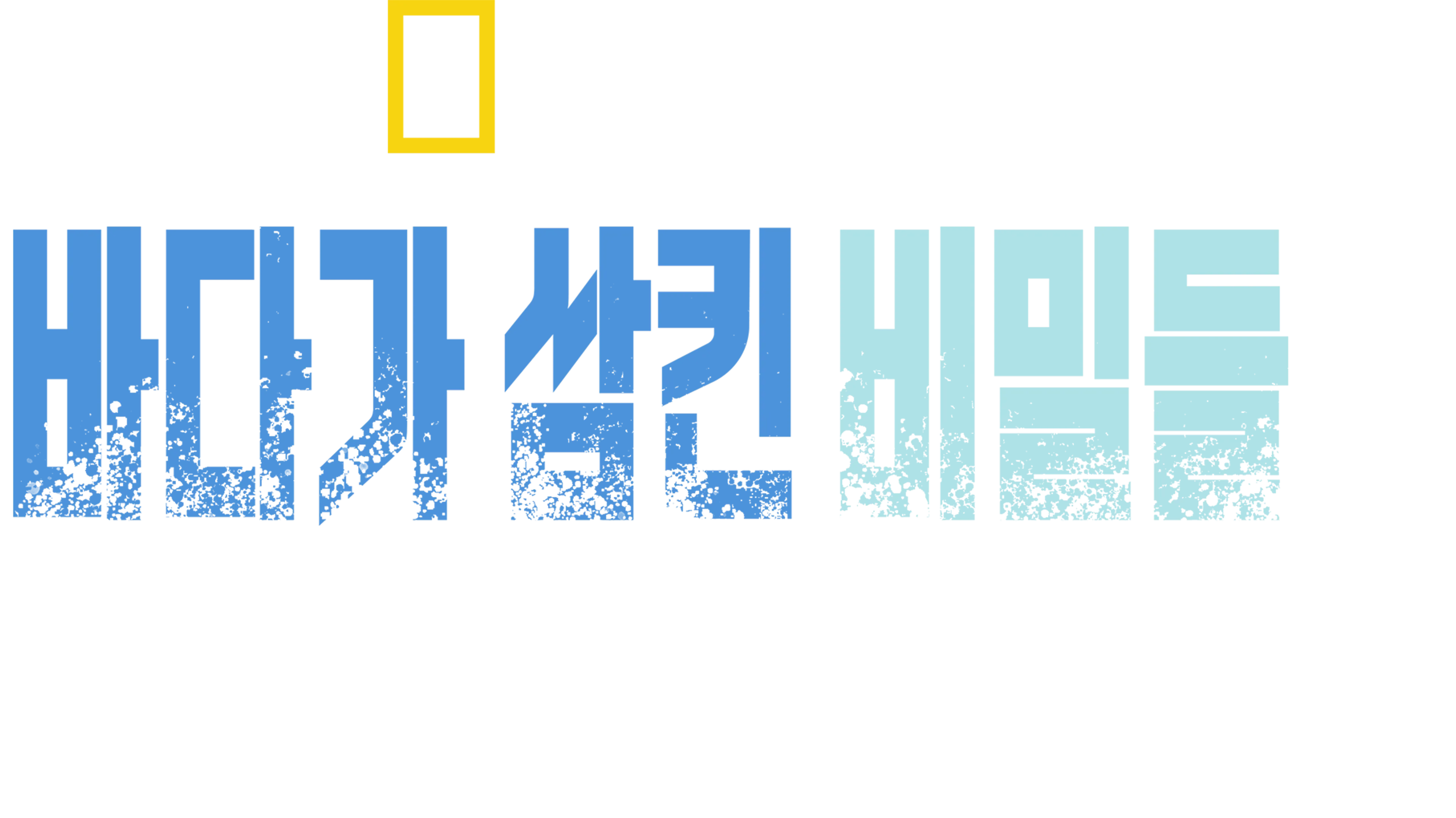바다가 삼킨 비밀들: 제 2차 세계대전
