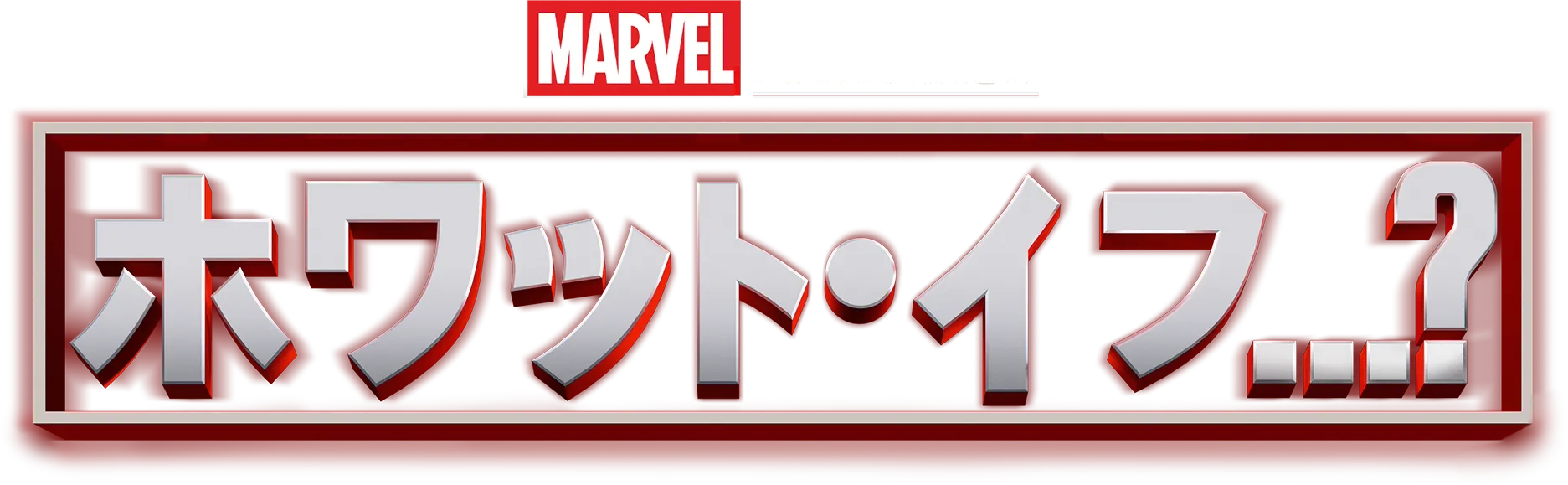 ホワット・イフ...？
