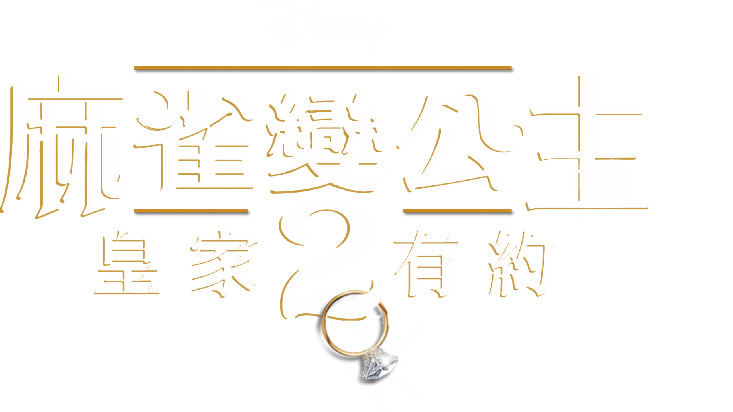 麻雀變公主2：皇家有約