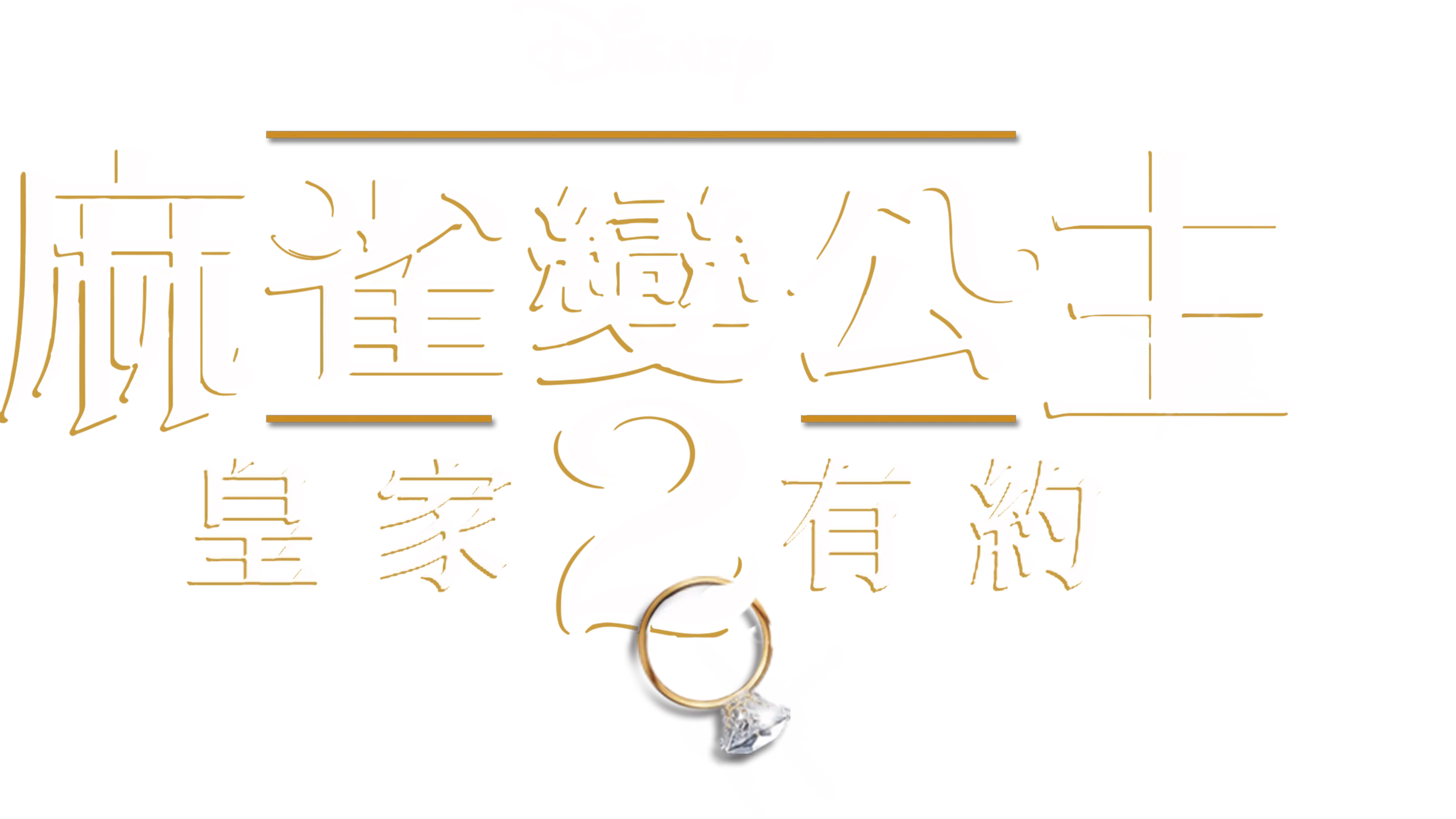 麻雀變公主2：皇家有約