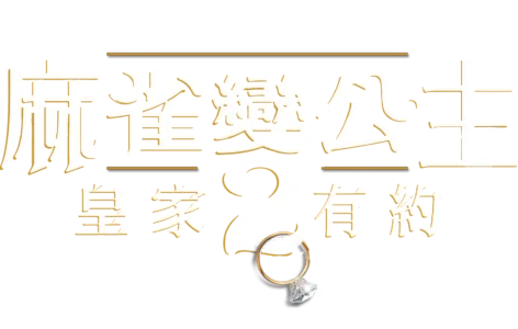 麻雀變公主2：皇家有約
