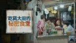 thumbnail - 吃貨大廚的秘密食堂
