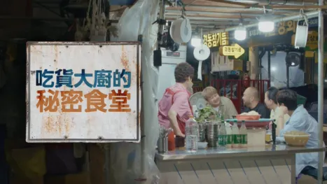 thumbnail - 吃貨大廚的秘密食堂