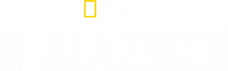H Διάσωση