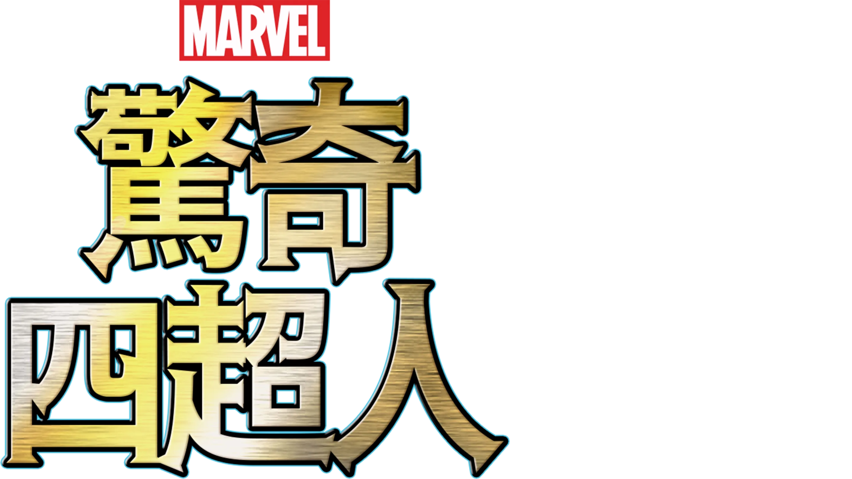 驚奇四超人