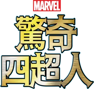 驚奇四超人