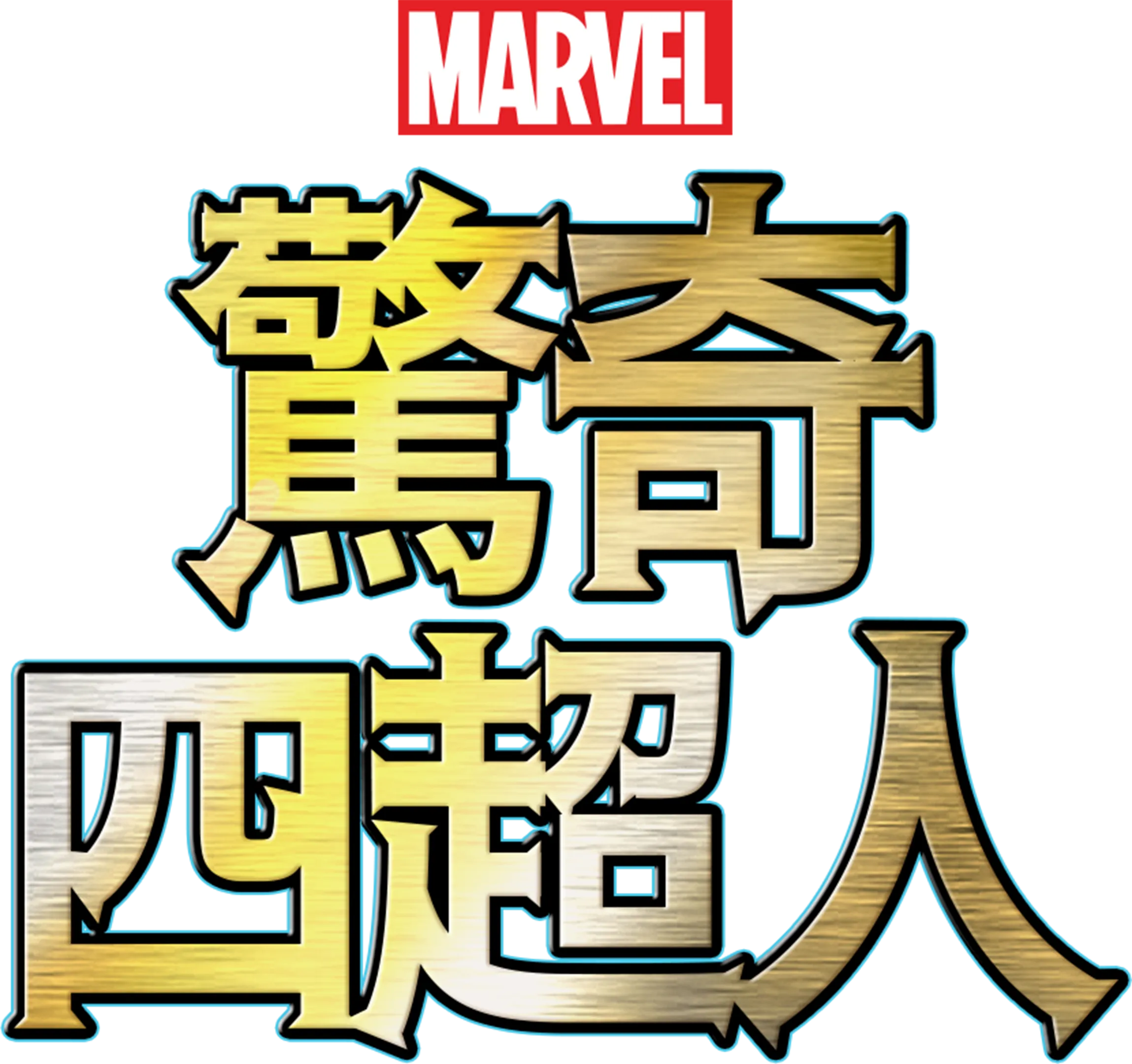 驚奇四超人