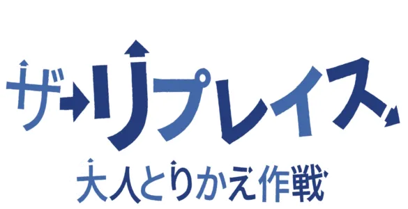 ザ・リプレイス 大人とりかえ作戦