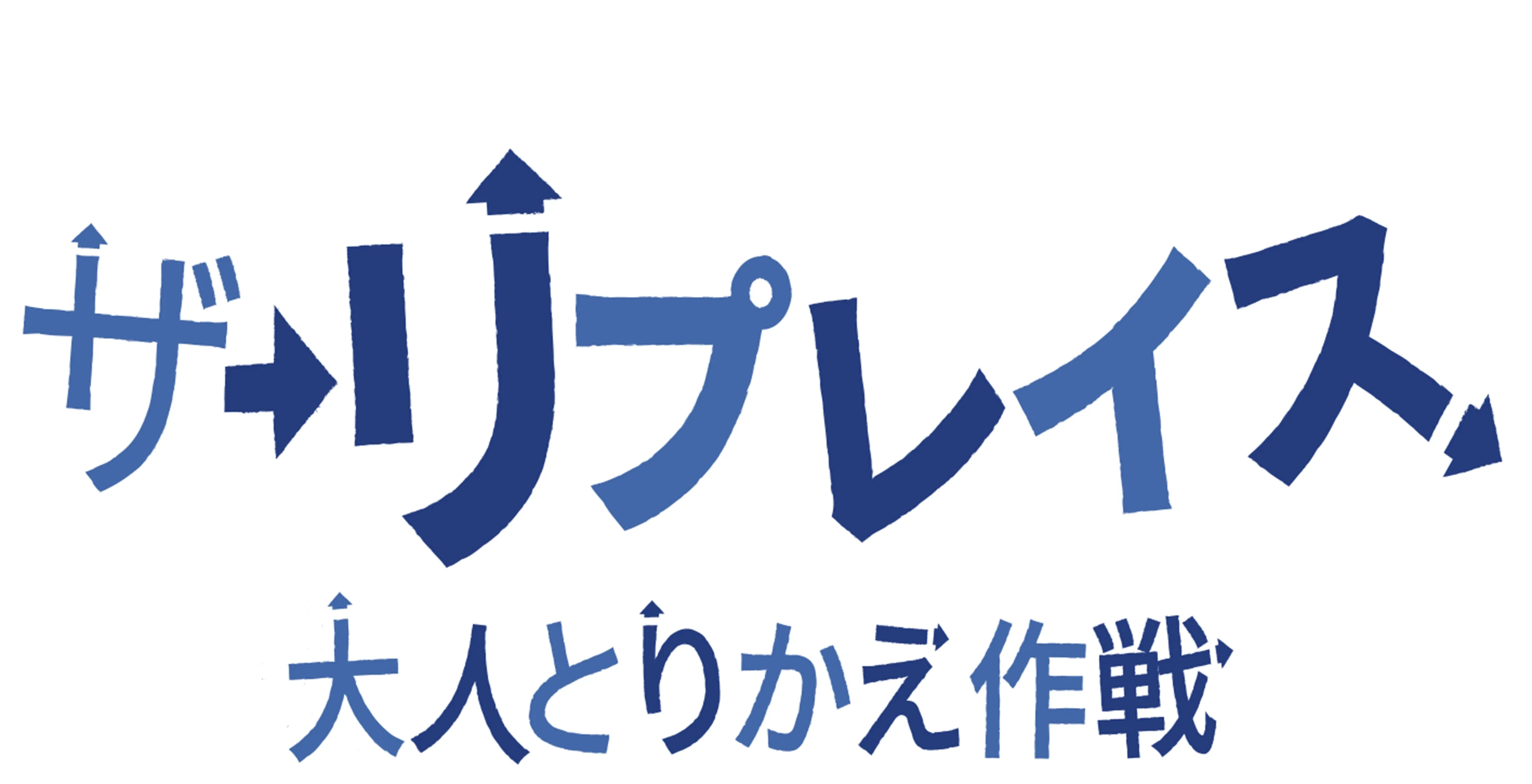 ザ・リプレイス 大人とりかえ作戦