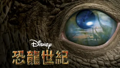 thumbnail - 恐龍世紀