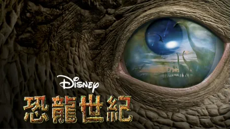 thumbnail - 恐龍世紀