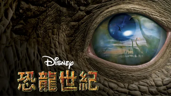 thumbnail - 恐龍世紀