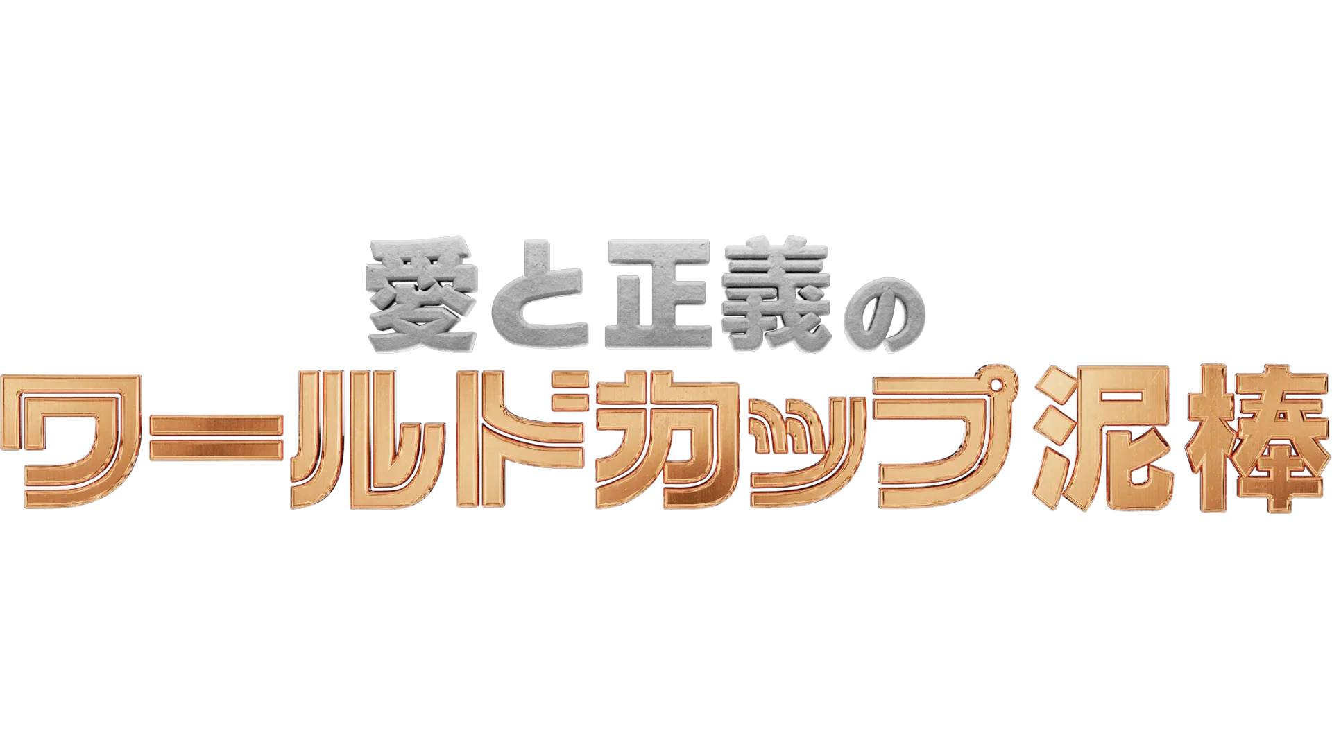 愛と正義のワールドカップ泥棒