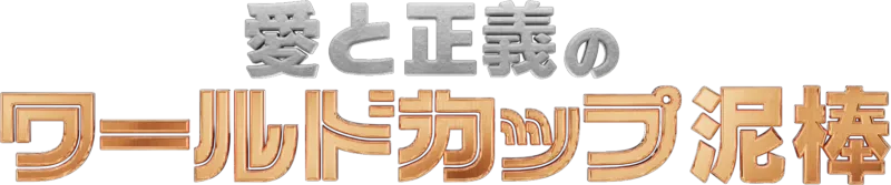 愛と正義のワールドカップ泥棒