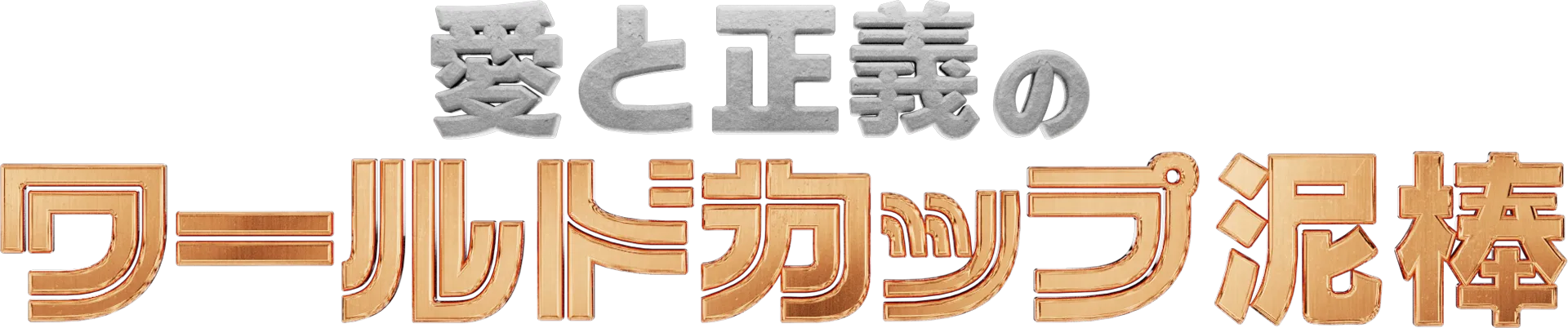 愛と正義のワールドカップ泥棒