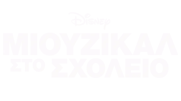 Μιούζικαλ στο Σχολείο