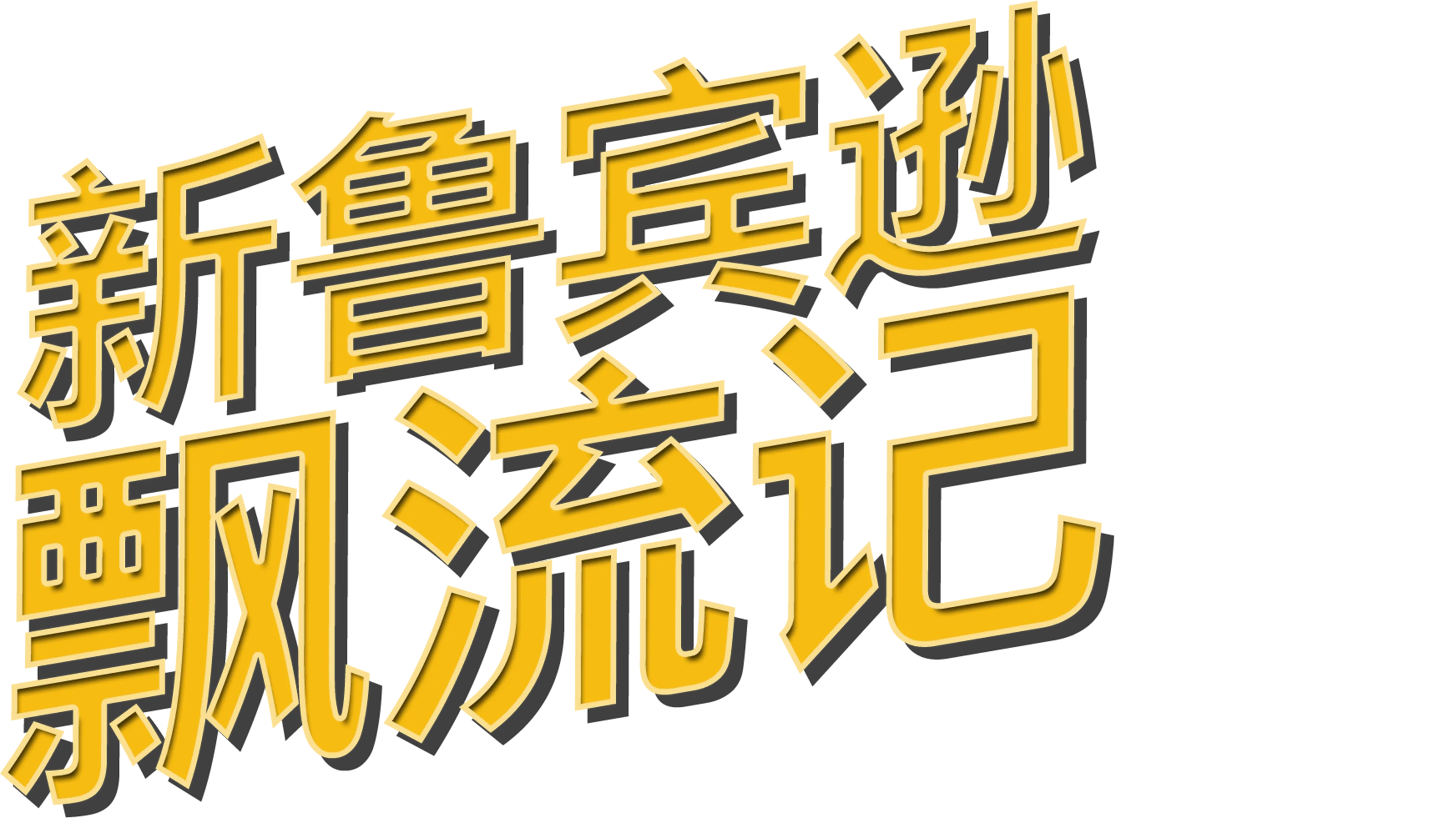 新鲁宾逊飘流记
