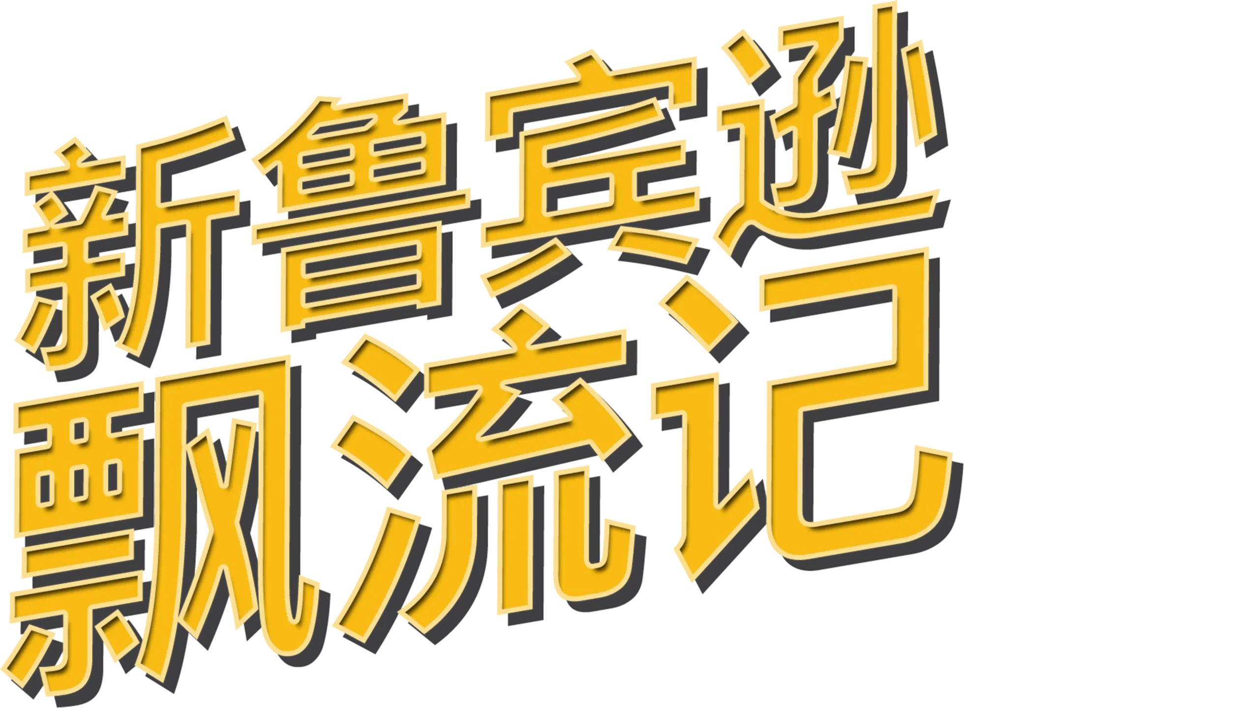 新鲁宾逊飘流记