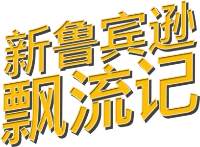 新鲁宾逊飘流记