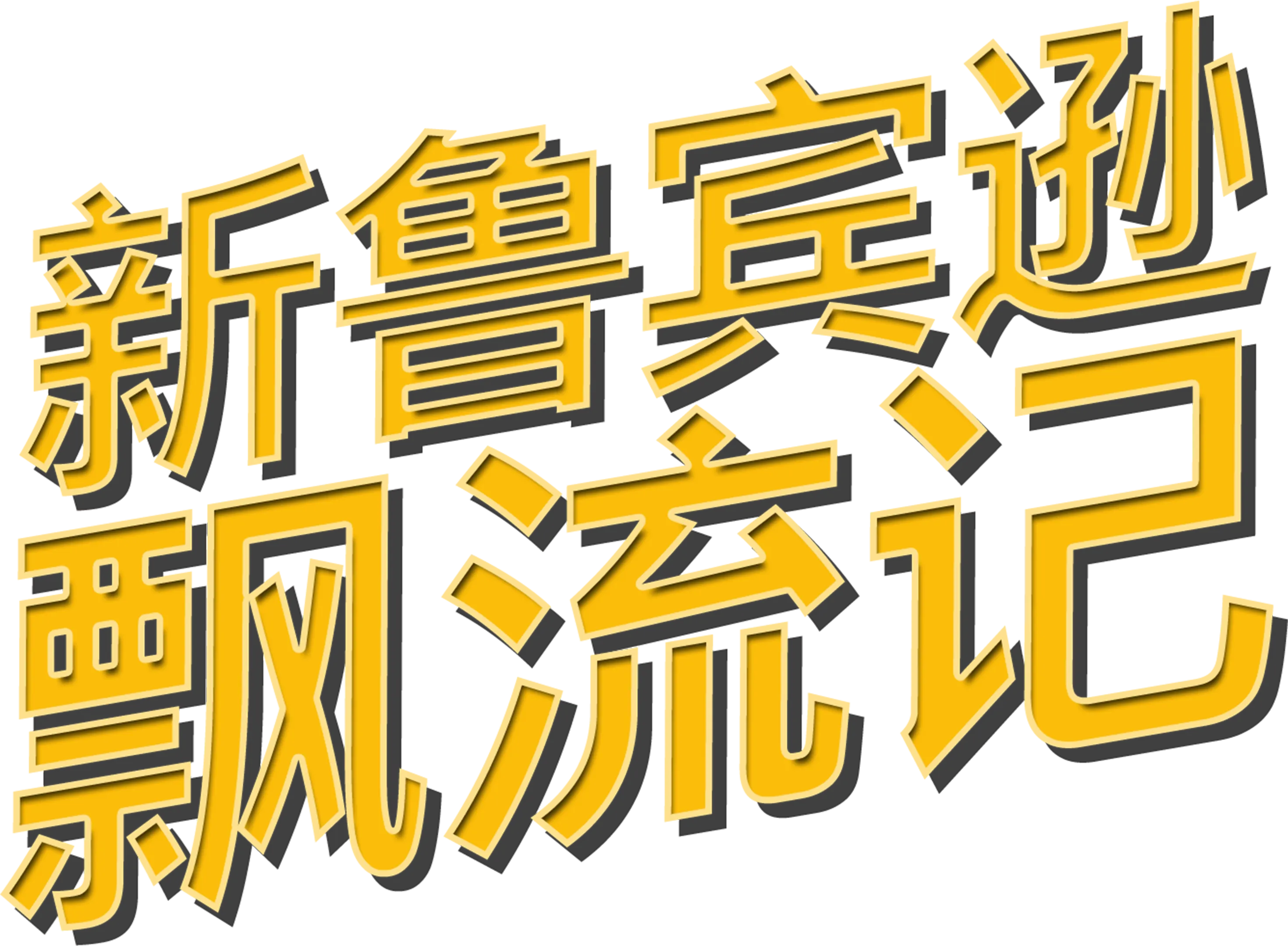 新鲁宾逊飘流记