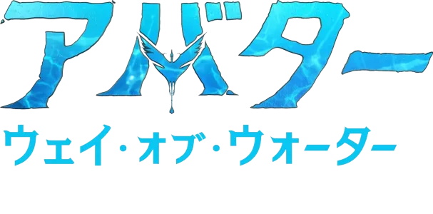 パンドラの世界：パンドラを創る | アバター：ウェイ・オブ・ウォーター