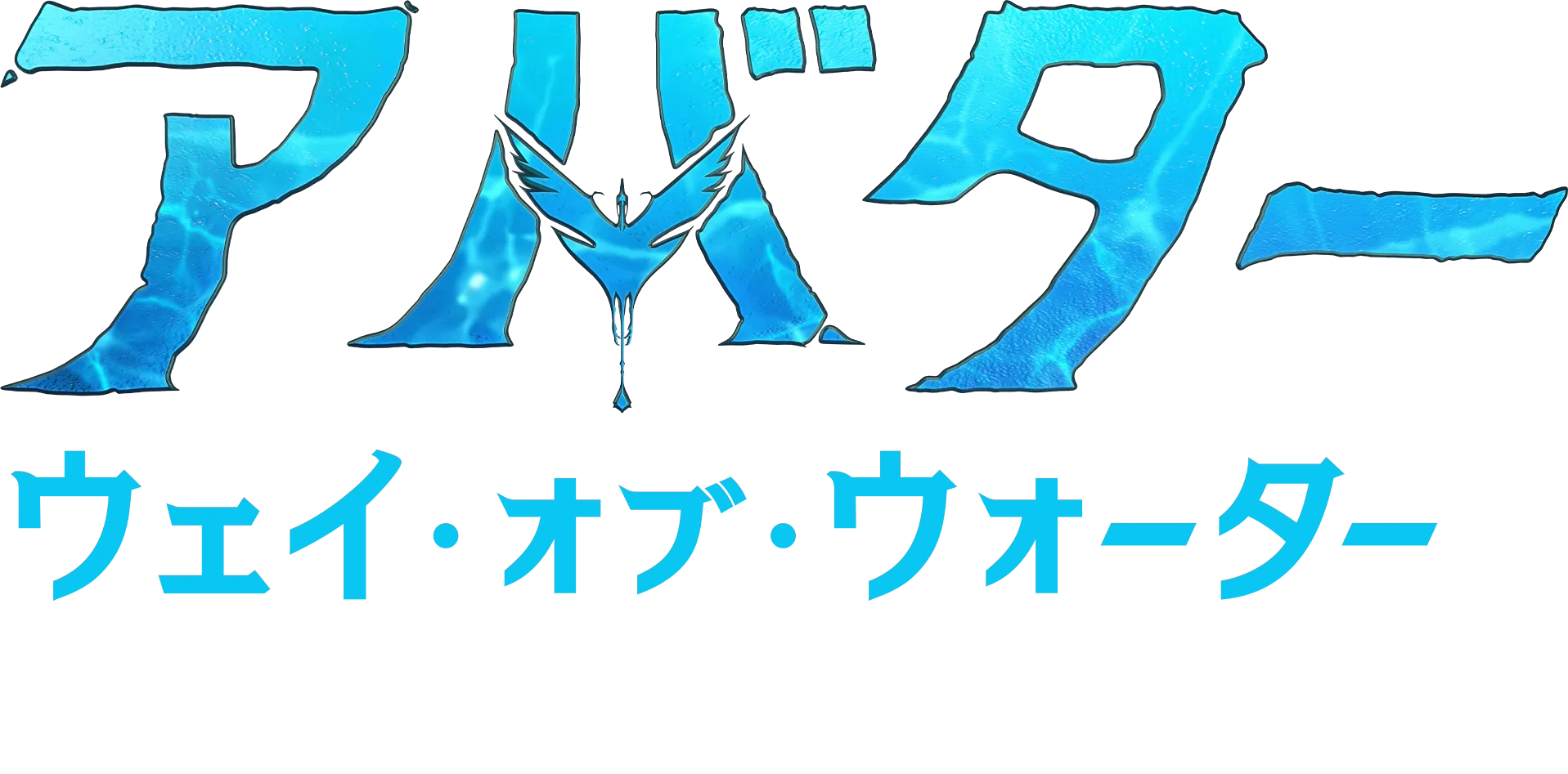 パンドラの世界：パンドラを創る | アバター：ウェイ・オブ・ウォーター