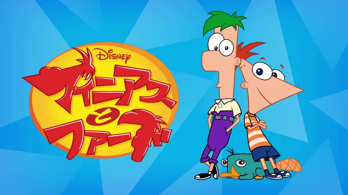 フィニアスとファーブを配信で見る | Disney+(ディズニープラス)