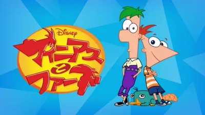 フィニアスとファーブ