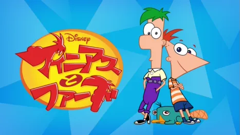 thumbnail - フィニアスとファーブ