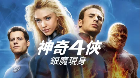 thumbnail - 神奇4俠 : 銀魔現身