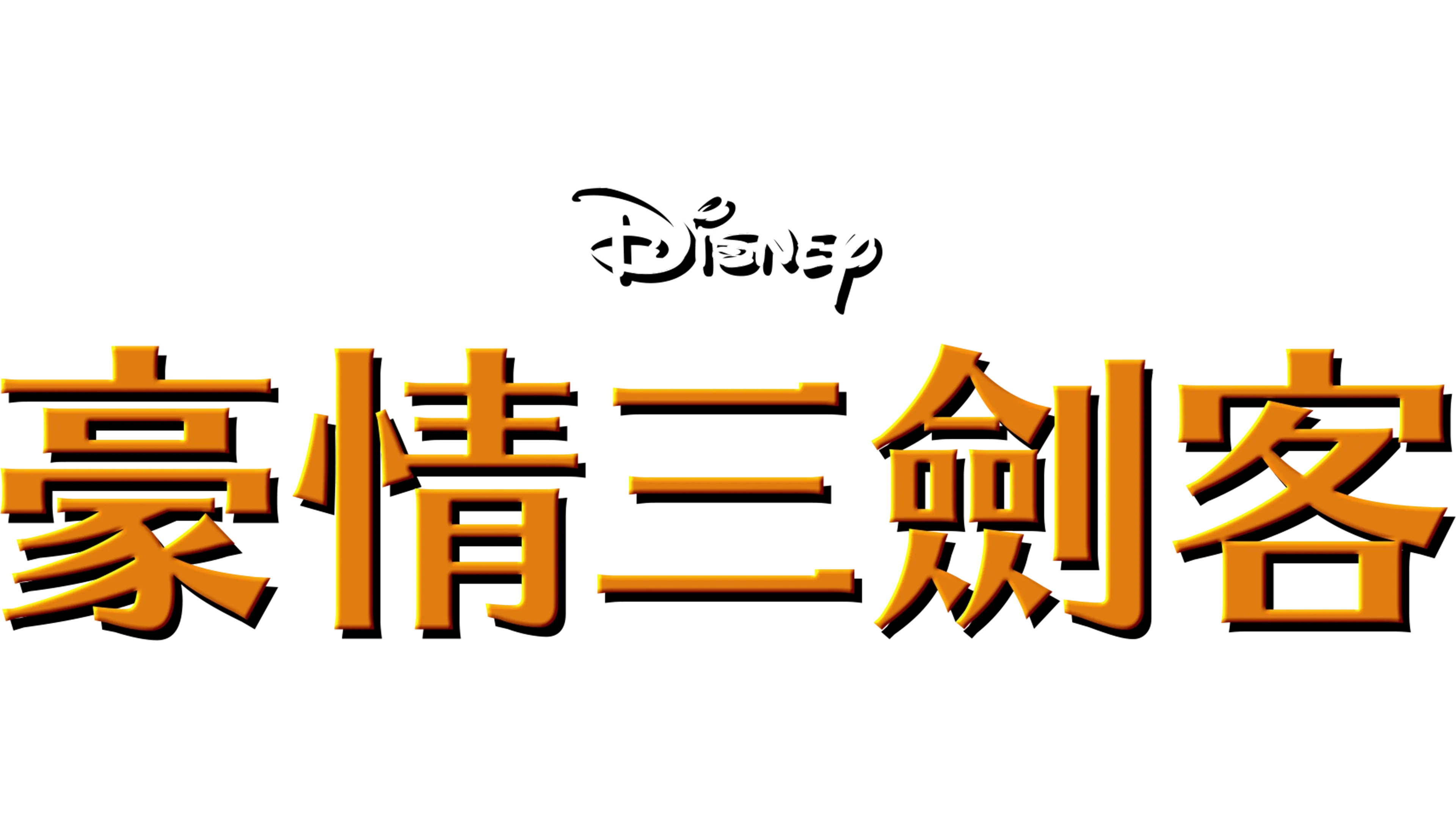豪情三劍客