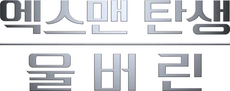 엑스맨 탄생: 울버린
