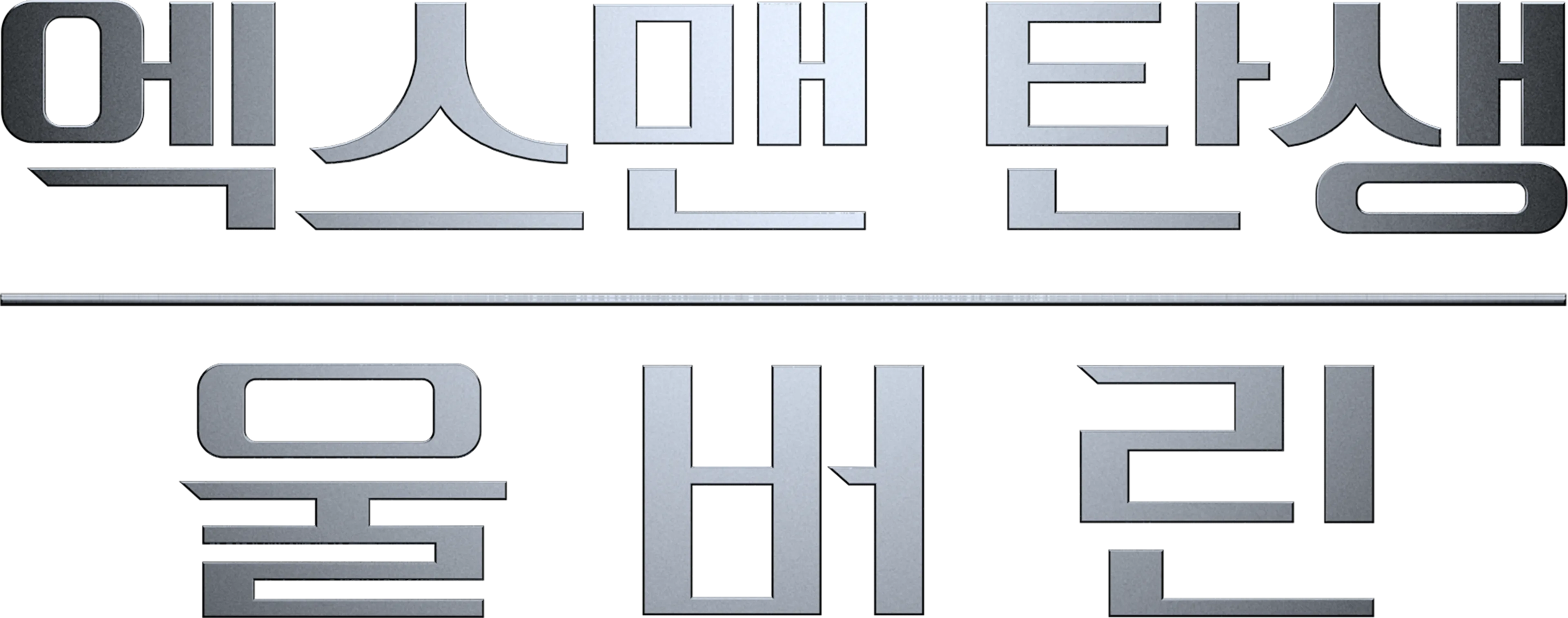 엑스맨 탄생: 울버린