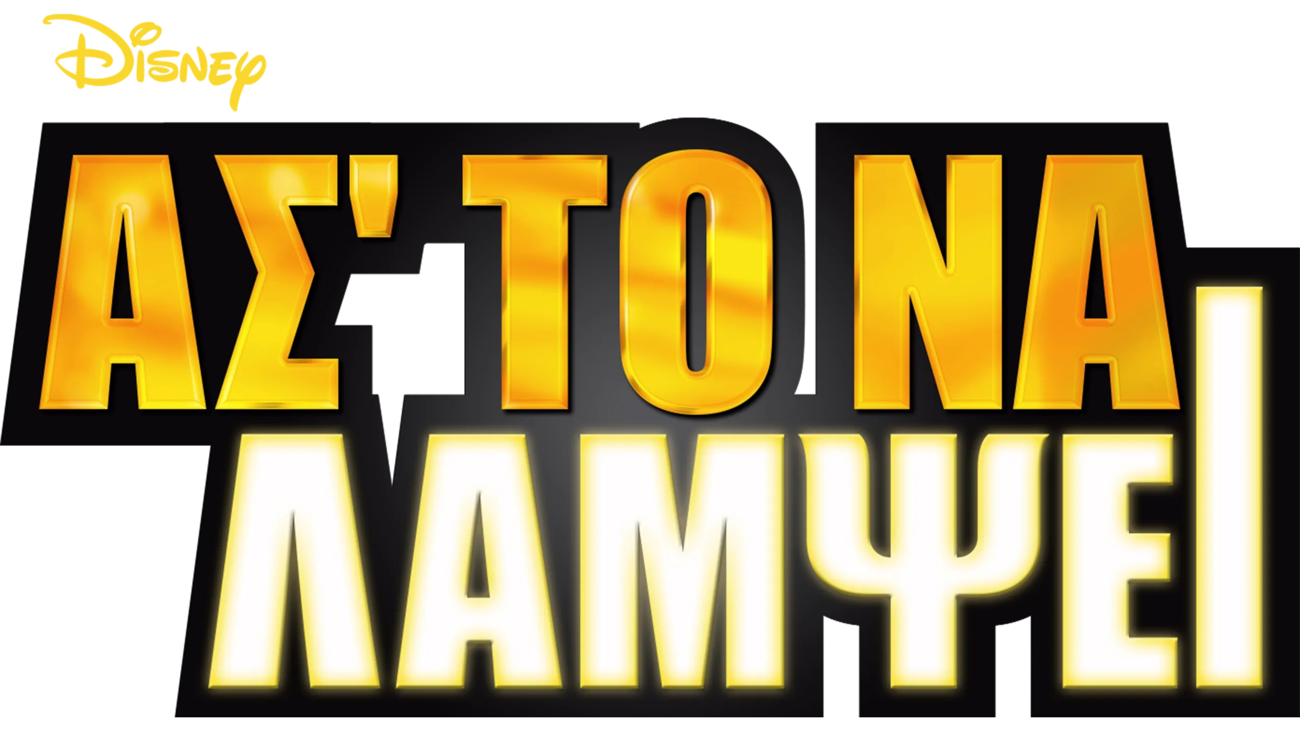 Ασ'το να Λάμψει