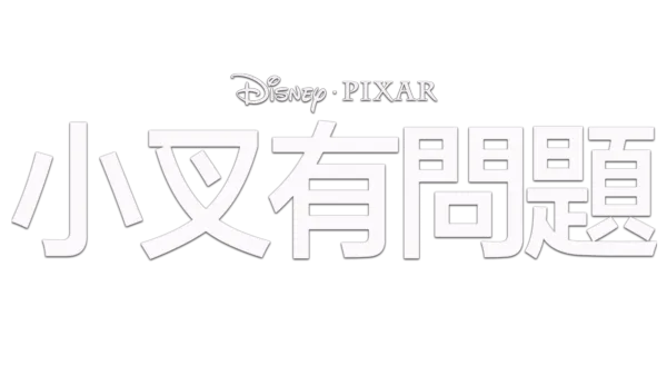 小叉有問題