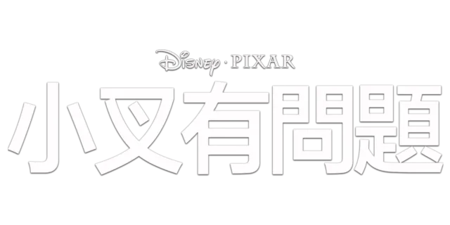小叉有問題