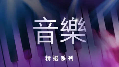 thumbnail - 音樂