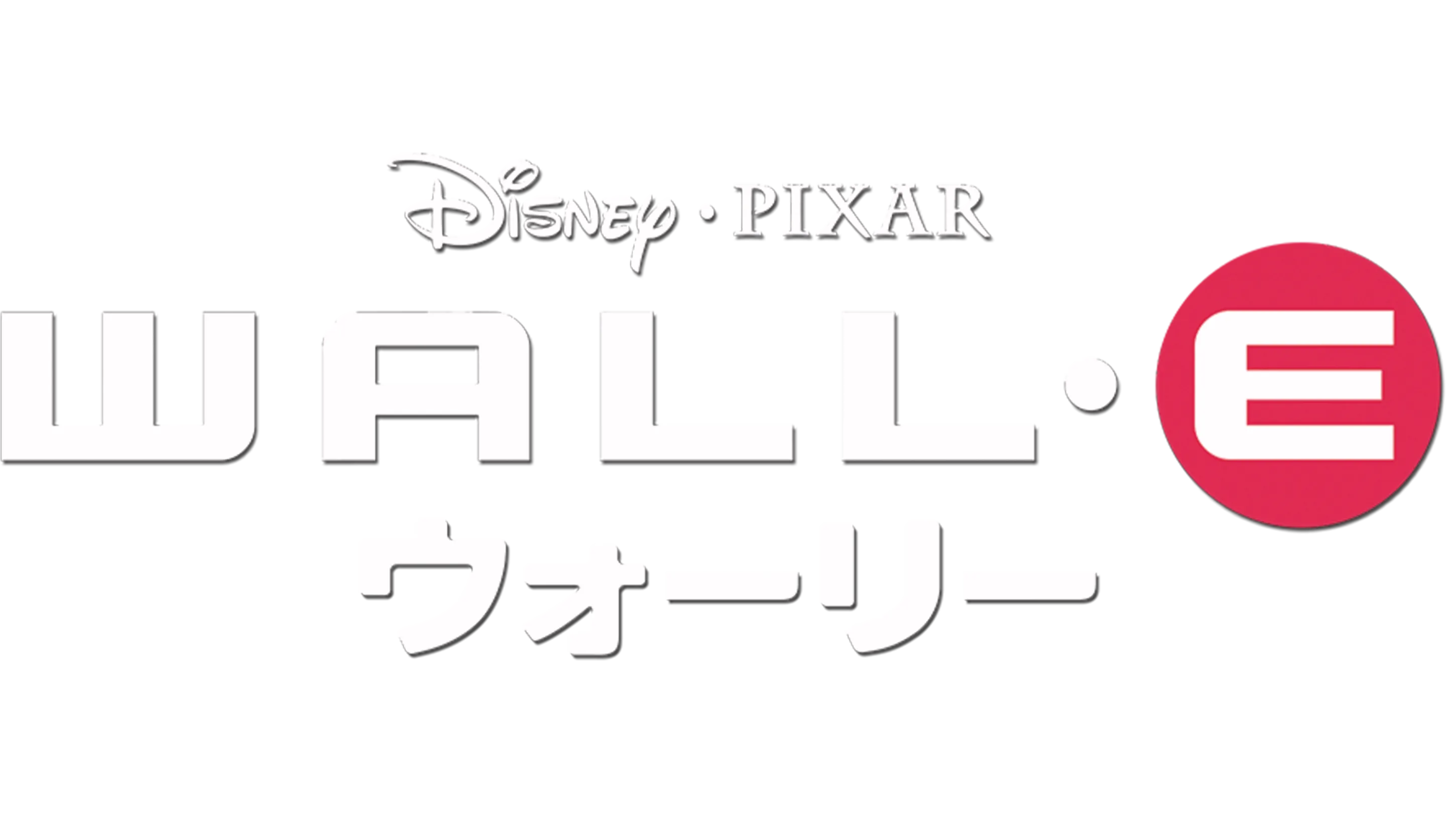 ウォーリー