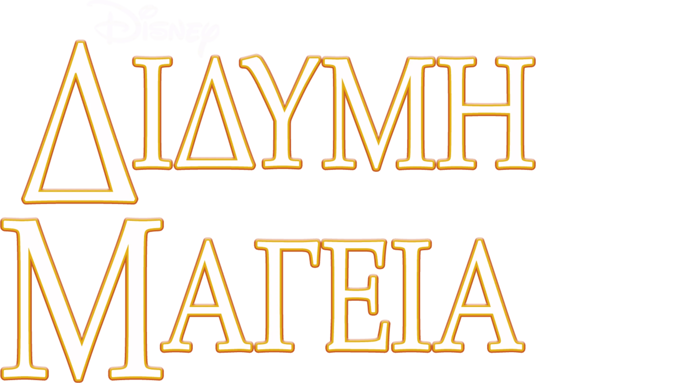 Δίδυμη Μαγεία